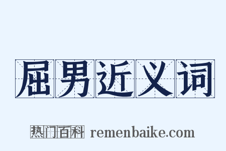 屈男近义词是什么意思的图片